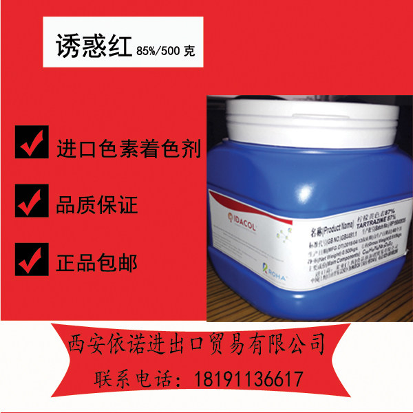 诱惑红食品进口色素红色