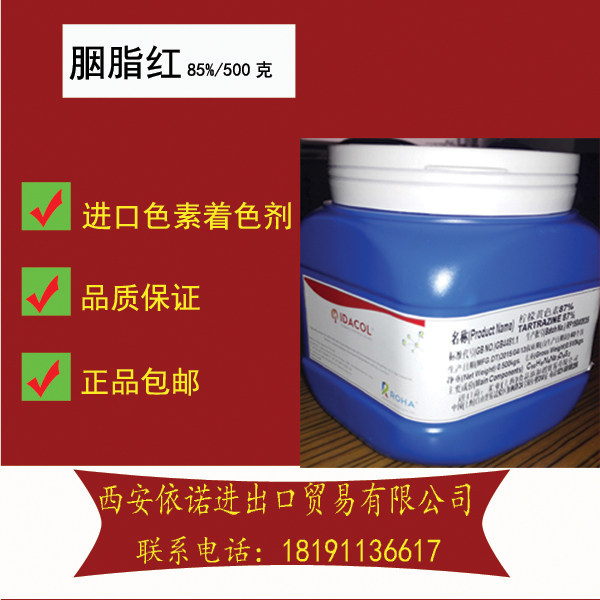 胭脂红/赤色102号/食用红色7号/丽春红4r/大红/亮猩红/色素1号