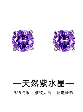 天然紫水晶银耳钉女四爪耳环小众高级感剔透紫色送证书生日礼物
