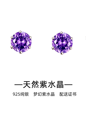 天然紫水晶银耳钉简约小众设计六爪梦幻紫色耳环送证书生日礼物