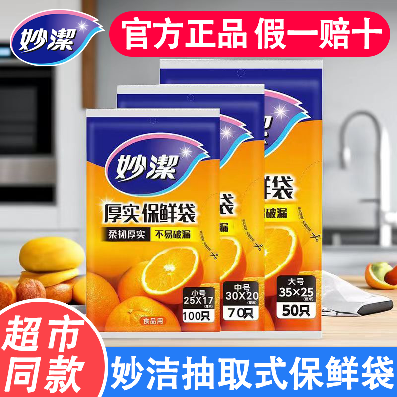 【新店特价】妙洁厚实保鲜袋加厚一次性食品袋大中小家用微波炉用
