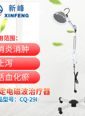 新峰远红外线理疗仪电烤灯家用医用TDP电磁波治疗器CQ29I