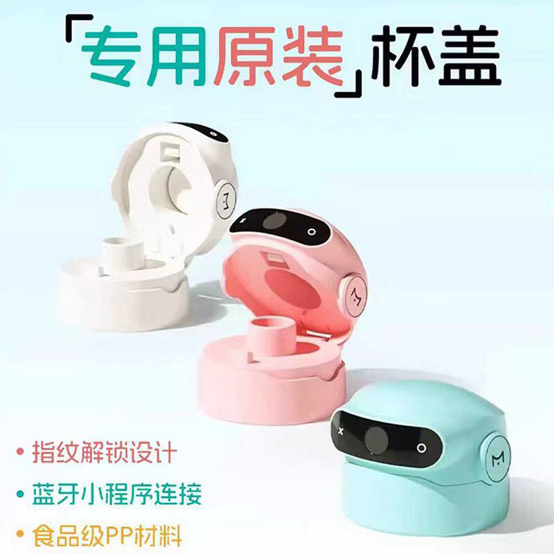 MIKAPU米咔布儿童指纹密码解锁保温杯杯盖替换单独配件单买杯盖儿