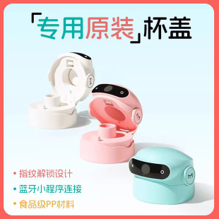 MIKAPU米咔布儿童指纹密码解锁保温杯杯盖替换单独配件单买杯盖儿