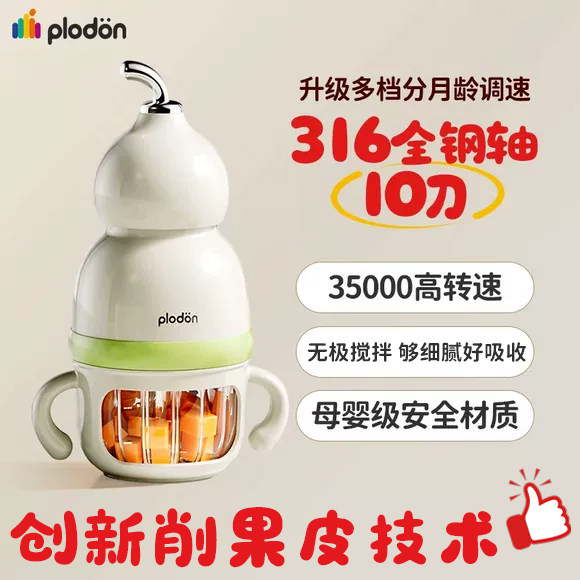 plodon婴幼儿家用搅拌破壁搅碎打