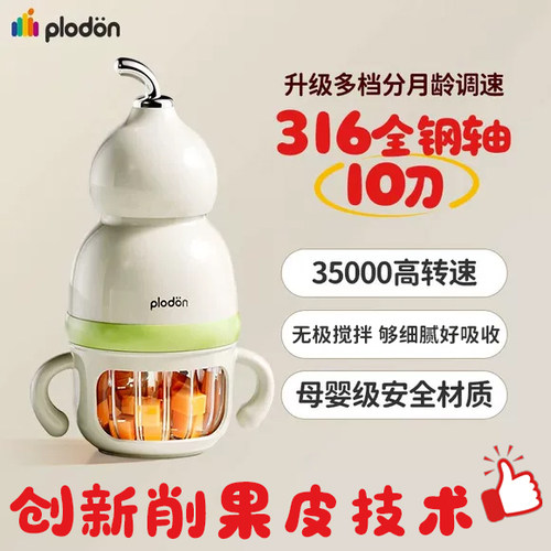 plodon婴幼儿家用搅拌破壁搅碎打