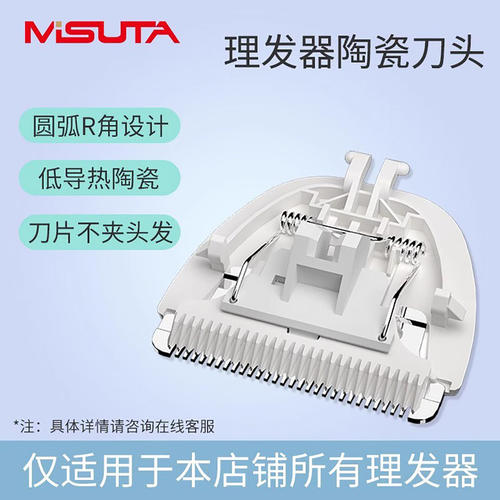 适用MISUTA米苏塔儿童电推子配件