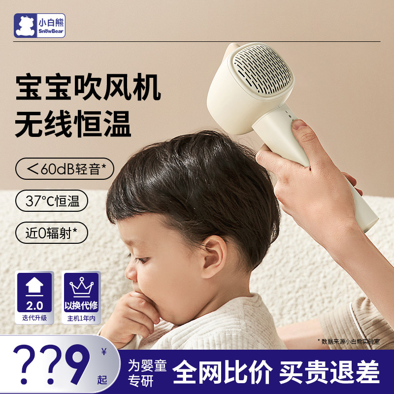 小白熊婴儿吹风机无线恒温低辐射儿童吹风筒宝宝专用吹屁屁电吹风