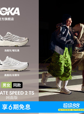 【井柏然同款】HOKA男女款春夏马法特2户外休闲鞋MAFATE SPEED 2