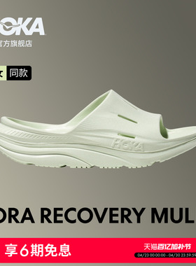 HOKA男女款夏季奥拉舒缓鞋ORA RECOVERY系列一脚蹬拖鞋透气稳定