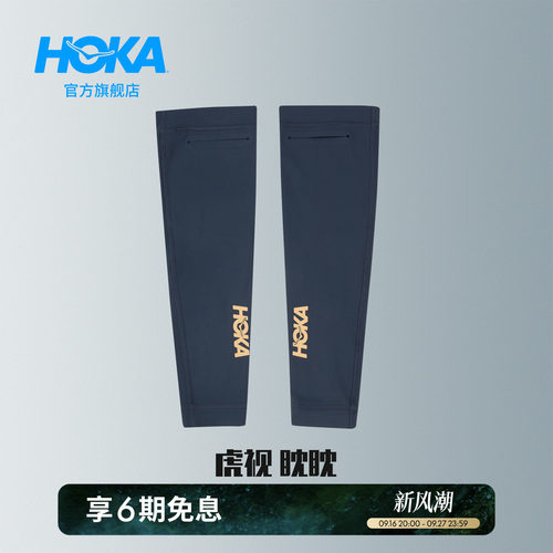 HOKA比赛日跑步降温袖套