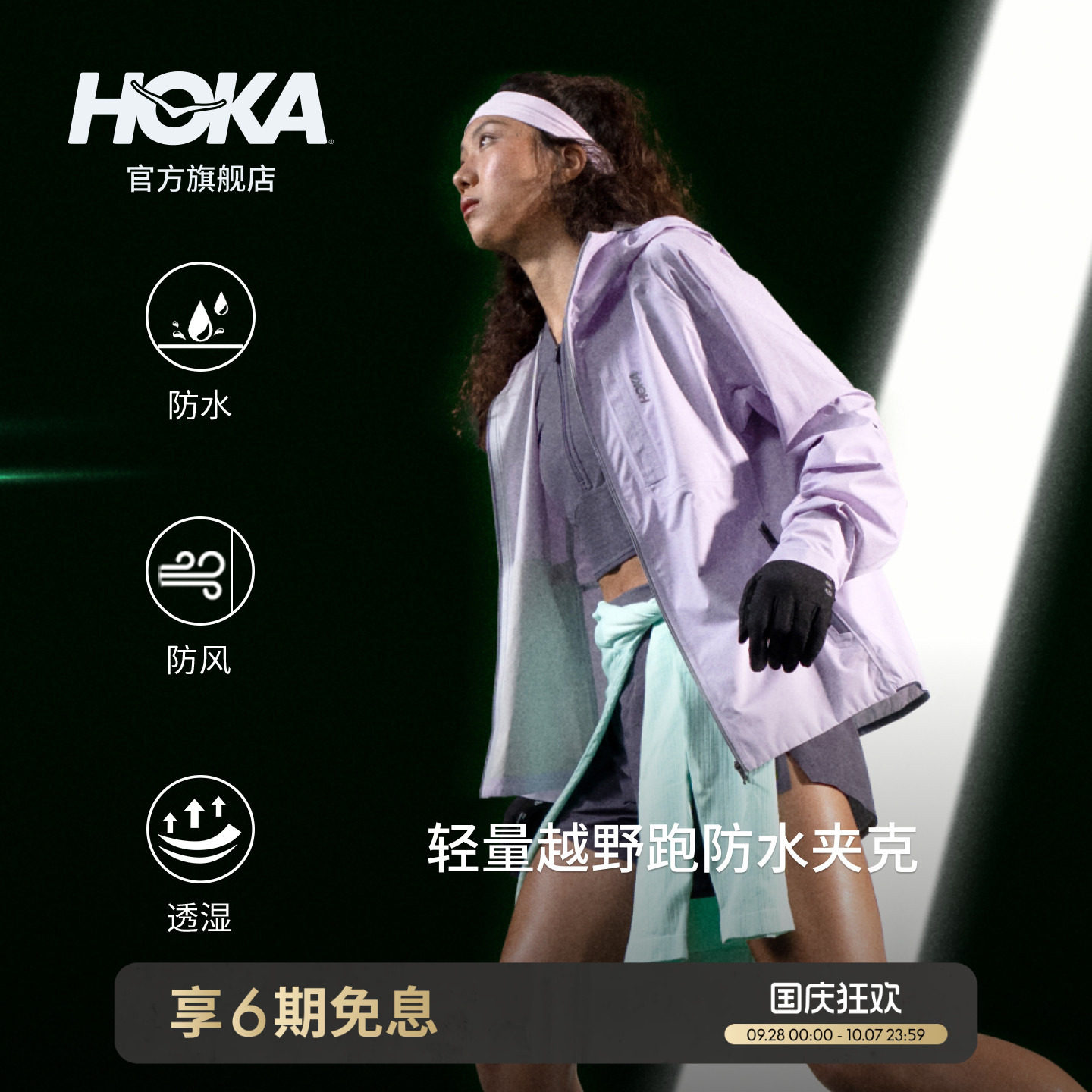 HOKA户外轻量越野跑冲锋衣图片
