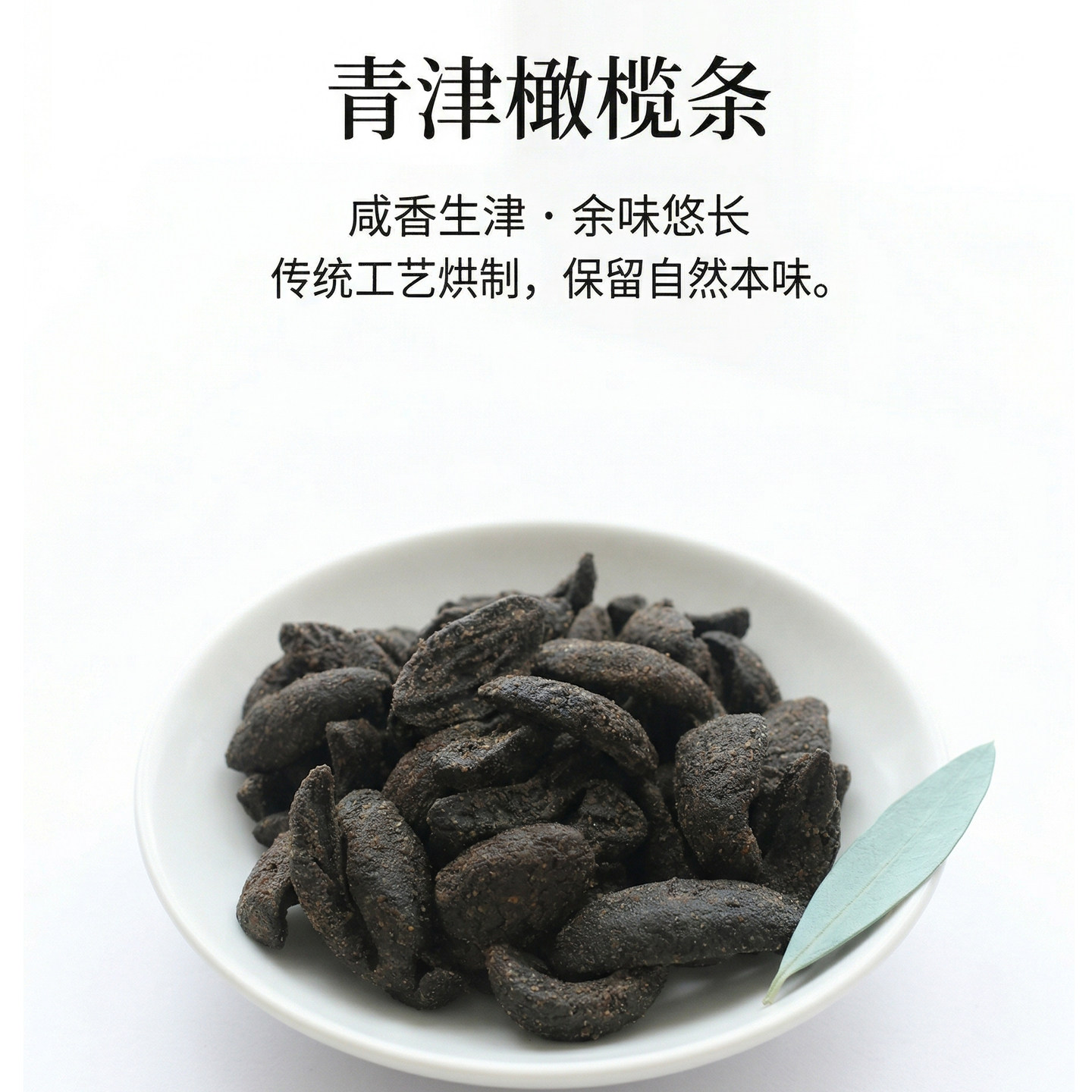 青津橄榄条肉咸泡水潮汕头小公园特产零食办公室正宗甘草蜜饯散装