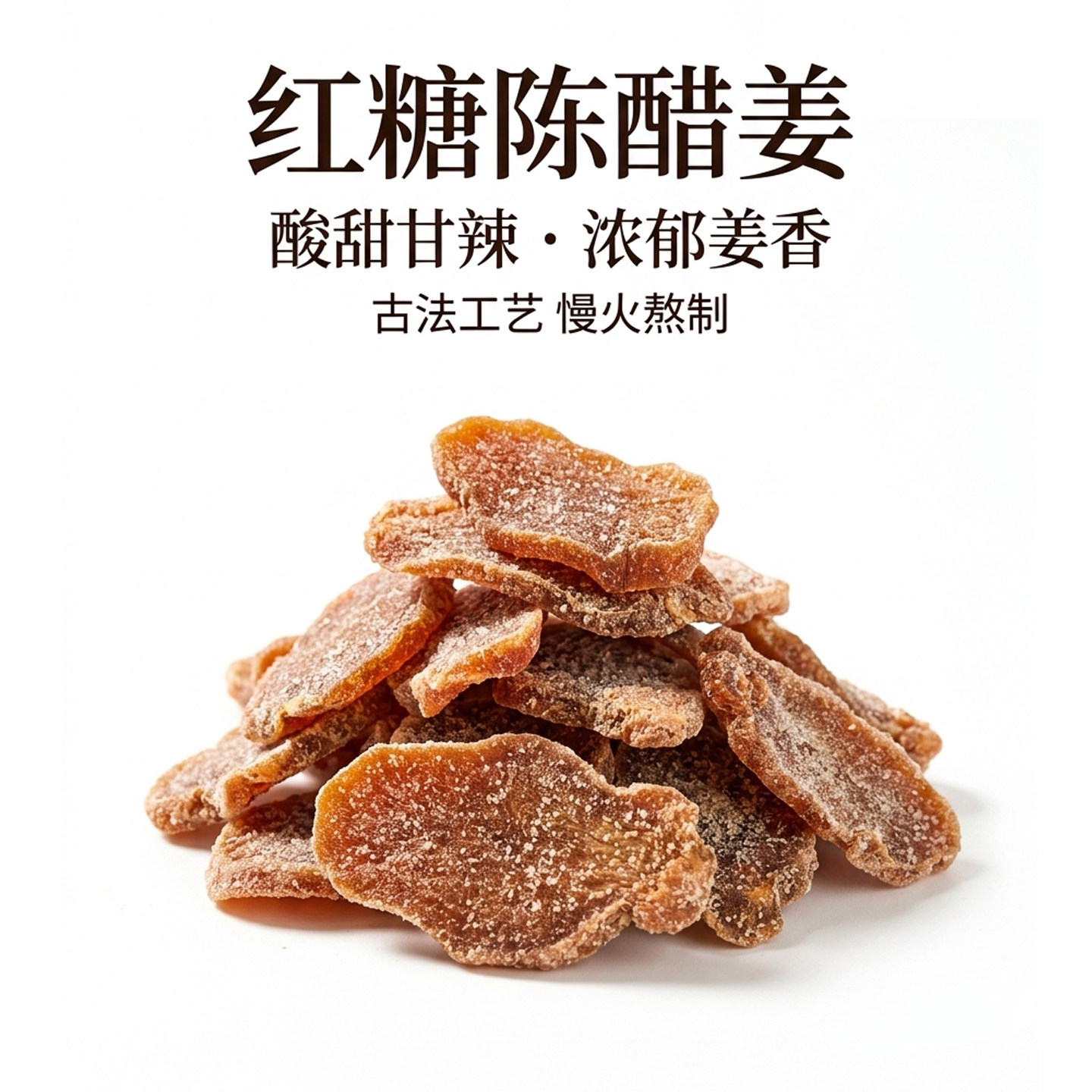 正宗红糖陈醋姜片蜜饯即食酸甜辣