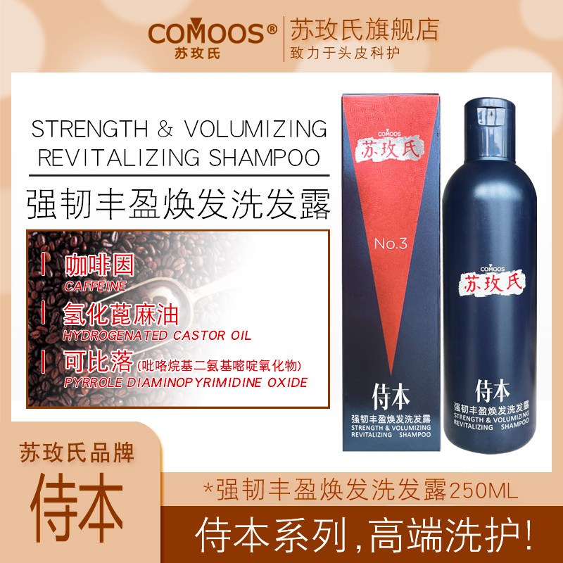 苏玫氏侍本强韧丰盈焕发洗发露250ml 平衡油脂洗发水发丝减少断发
