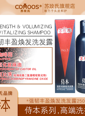 苏玫氏侍本强韧丰盈焕发洗发露250ml 平衡油脂洗发水发丝减少断发