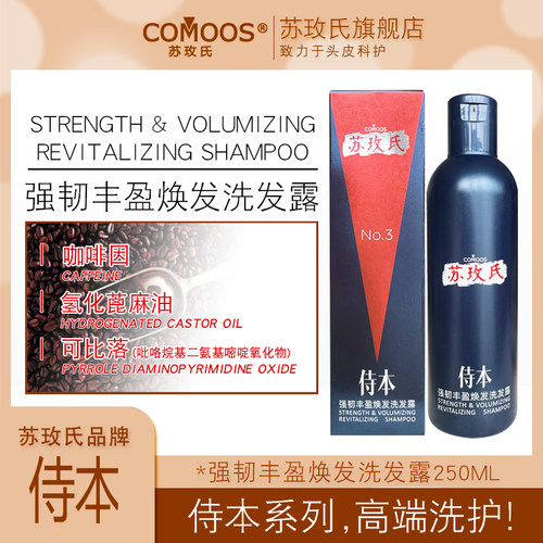 comoos苏玫氏头发清洁所有发质