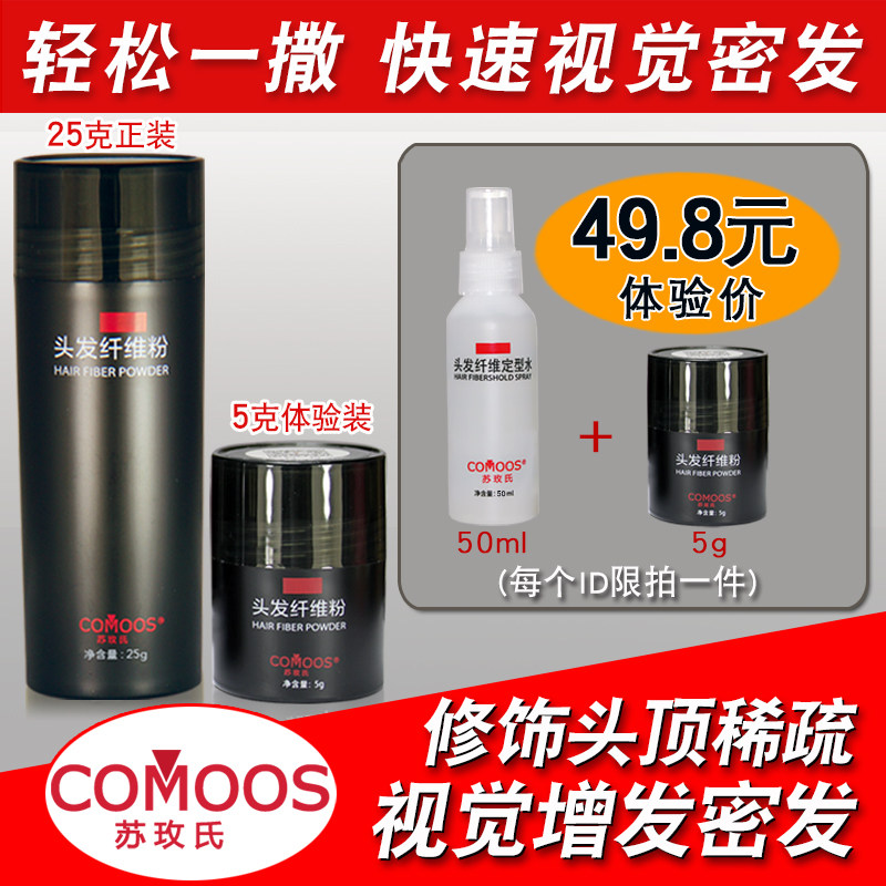 苏玫氏头发纤维粉视觉增发密发补发神器发际线填充秃头顶稀疏遮盖