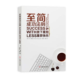 正版包邮 至简成功法则SUCCESSWITH放下重担LESS重获快乐97875208