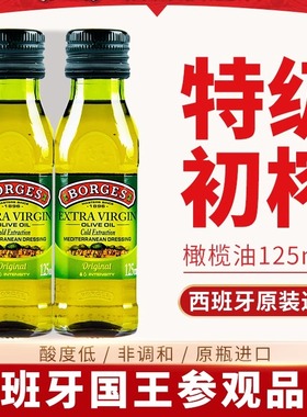 西班牙伯爵原装进口特级初榨橄榄油125ml家庭健康营养餐生饮用油