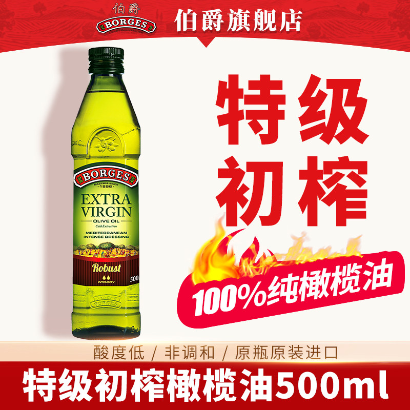 borges伯爵特级初榨橄榄油500ml瓶装西班牙原瓶进口健身食用油