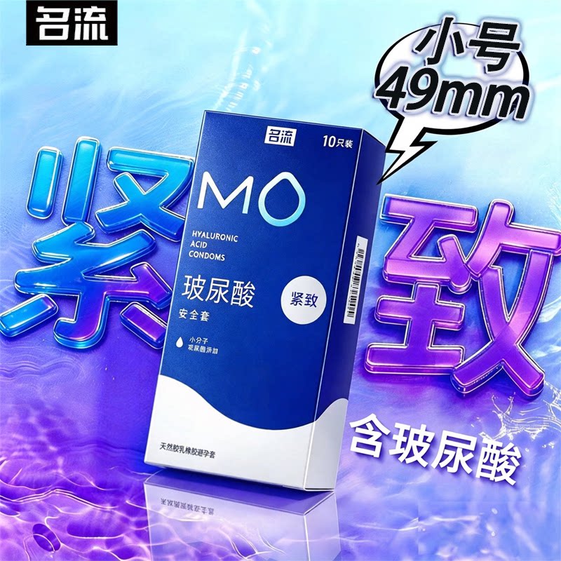 名流MO玻尿酸紧致小号49mm避孕套官方旗舰夫妻情趣安全套003正品图片