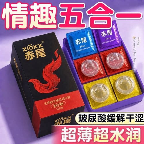 赤尾情趣五合一避孕套无储超薄000无套感安全套byt官方旗舰店正品
