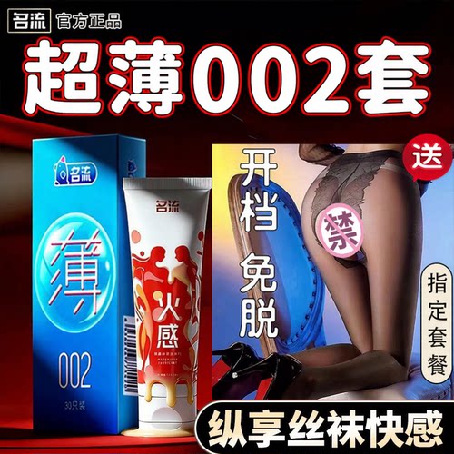 名流002致薄避孕套情趣润滑液byt超薄裸入感安全套夫妻刺激送丝袜
