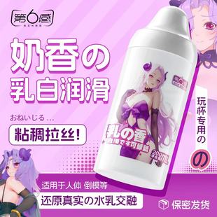 第六感奶香粘稠免洗人体润滑油剂男女情趣成人夫妻专用品名器杯液