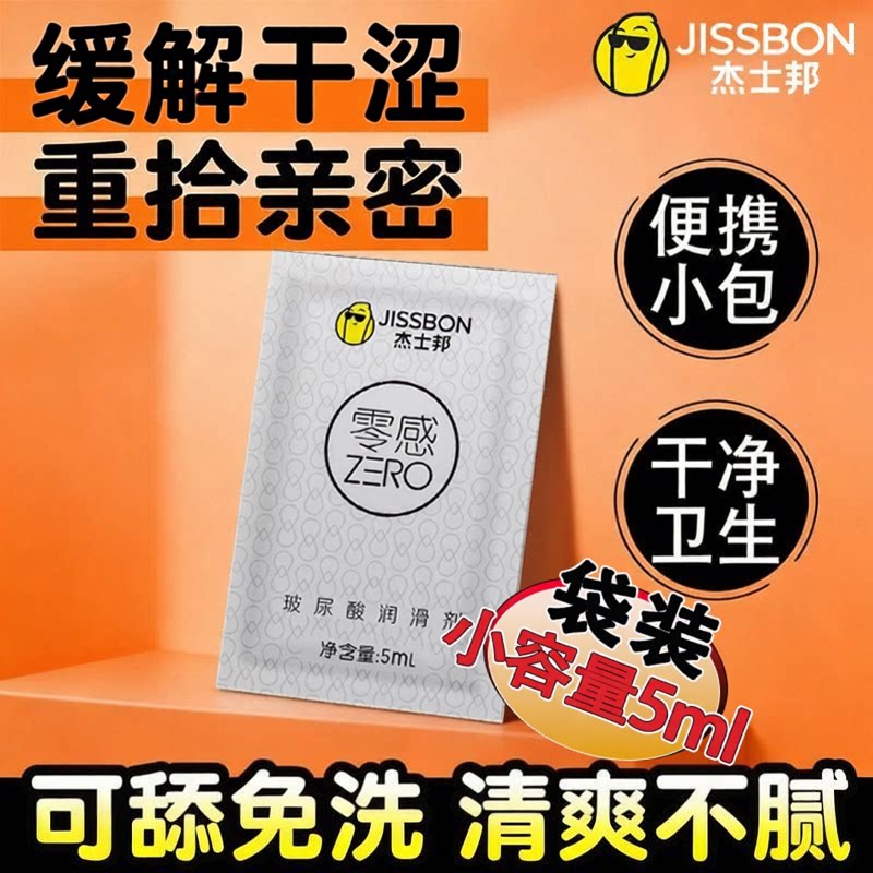 杰士邦人体润滑液零感玻尿酸小包袋装女用品阴道干涩中老年房事油