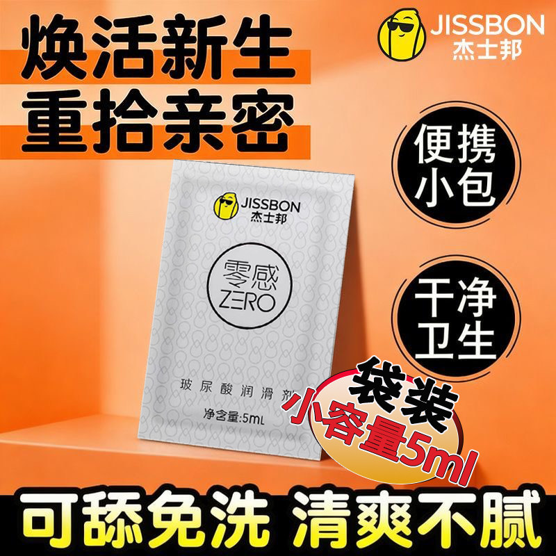 杰士邦人体润滑液零感玻尿酸小包袋装女用品阴道干涩中老年房事油