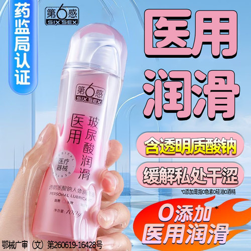 第六感医用夫妻成人性用品润滑油剂私处玻尿酸润滑液男女干涩专用
