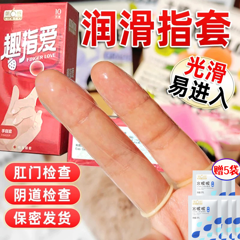 第六感手指套一次性卫生护指les自慰抠指避孕套夫妻情趣用品女性