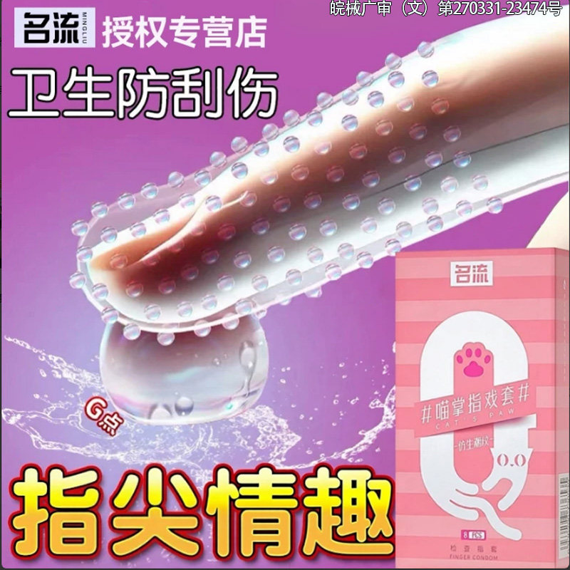 名流Les超薄颗粒手指套避孕组合男女调情前戏用品女性自用抠指套图片