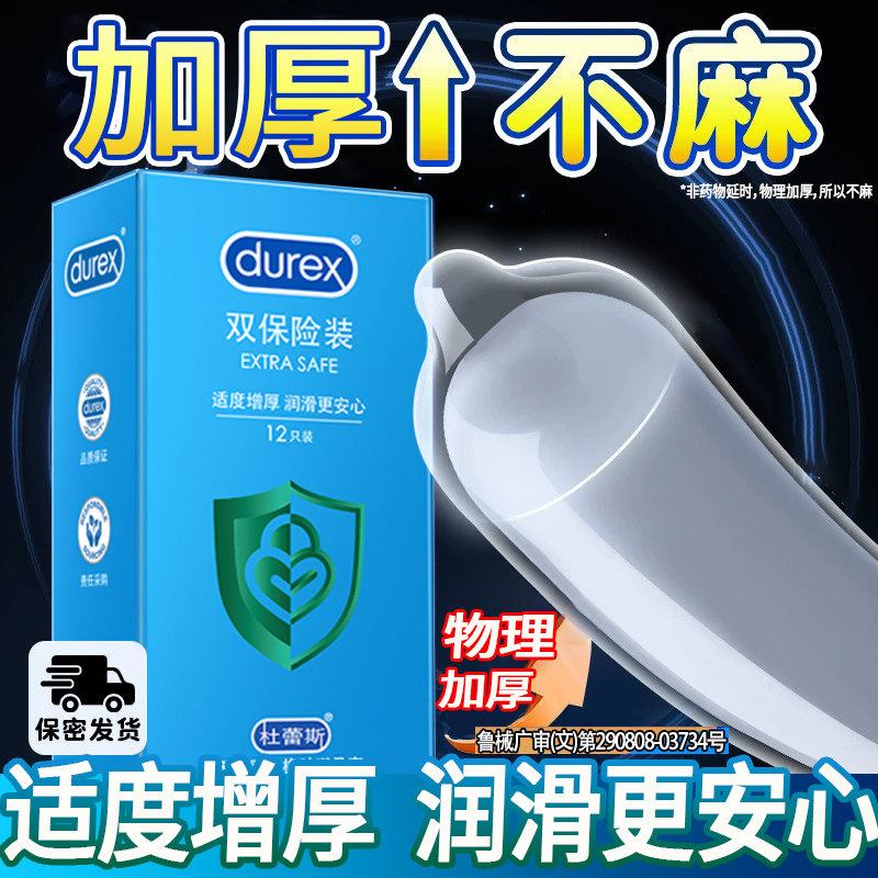 杜蕾斯双保险装避孕套夫妻情趣安全套加厚物理延时成人男士性用品