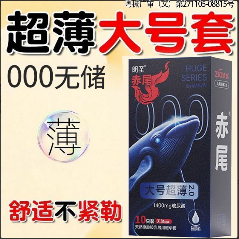 赤尾XL加大码55mm避孕套000超薄玻尿酸无储精囊安全套大尺寸男byt图片