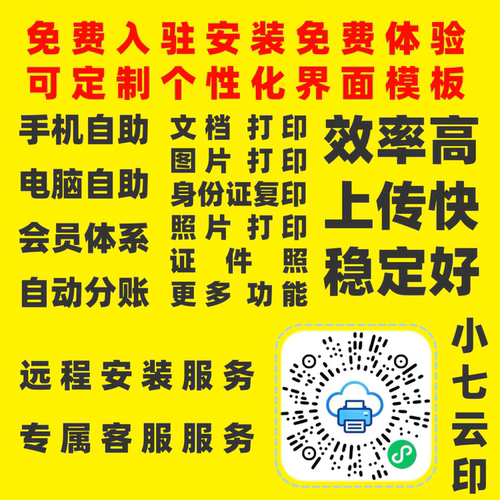 图文店自助打印系统手机扫码打印软件证件照文档照片校园自助软件
