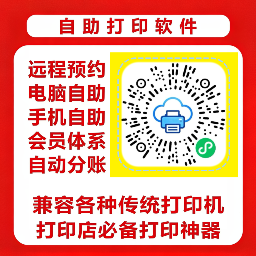 图文店自助打印系统手机扫码打印软件证件照文档照片校园自助软件