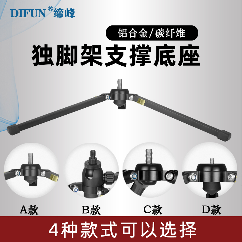 缔峰铝合金独脚架底座短小支撑架