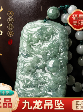 冰种翡翠九龙护主龙牌吊坠