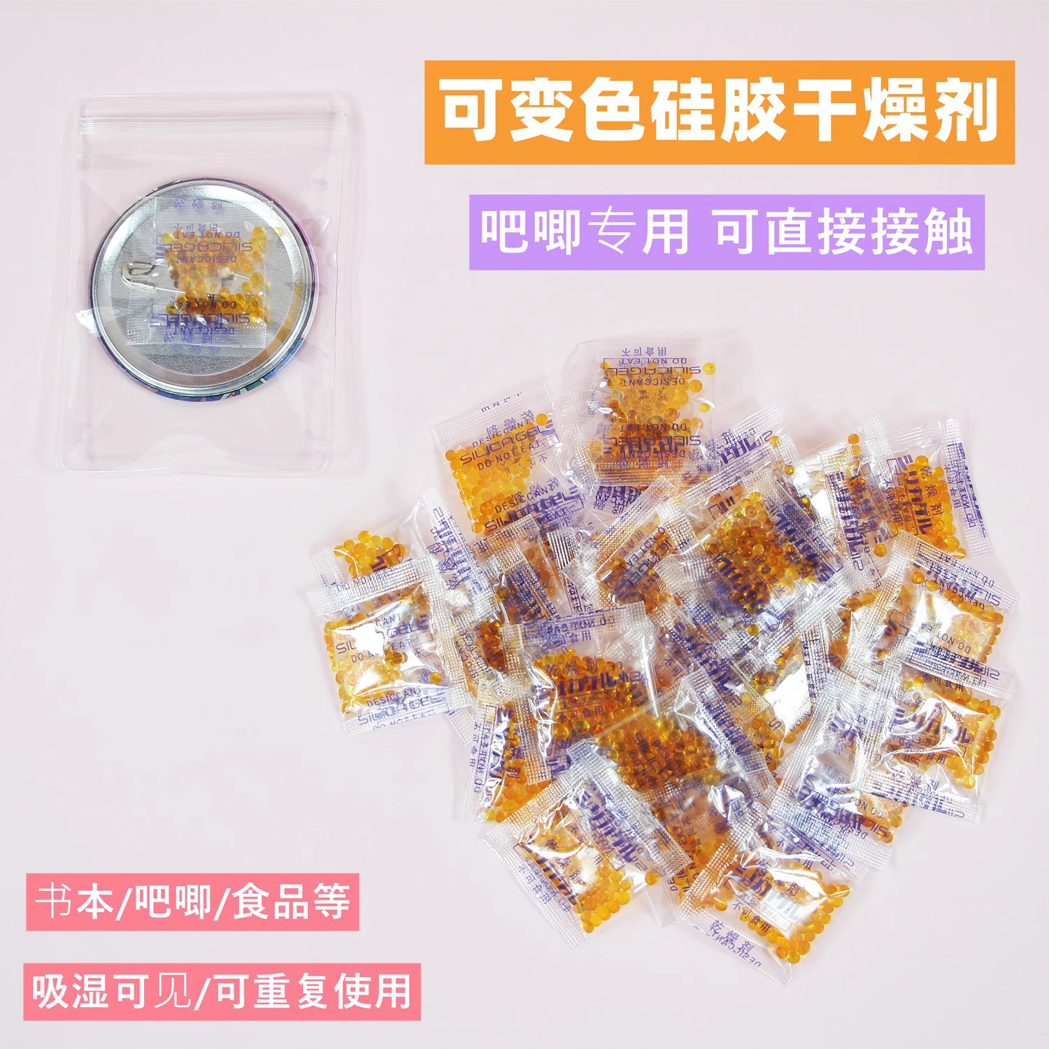 吧唧干燥剂食品专用橙色变色硅胶