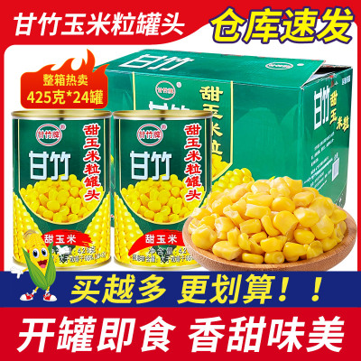 甘竹甜玉米粒罐头425g整箱披萨水果沙拉寿司配料即食玉米粒商用