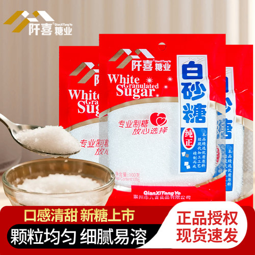 阡喜白砂糖100g纯甘蔗白糖细砂糖可打糖粉糖霜烘焙食用糖散装调味