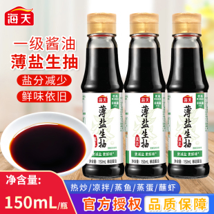 海天薄盐生抽150ml瓶装 家用厨房户外炒菜凉拌点蘸酿造酱油调味品
