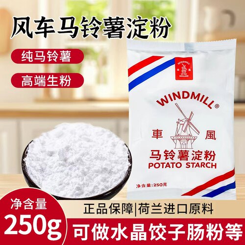 荷兰进口风车牌马铃薯淀粉250g*2袋家用太白粉土豆马铃薯食用淀粉