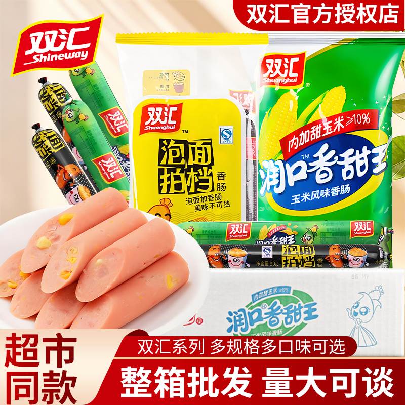 双汇泡面拍档火腿肠30g玉米肠香肠肉肠火腿肠即食休闲零食热狗肠