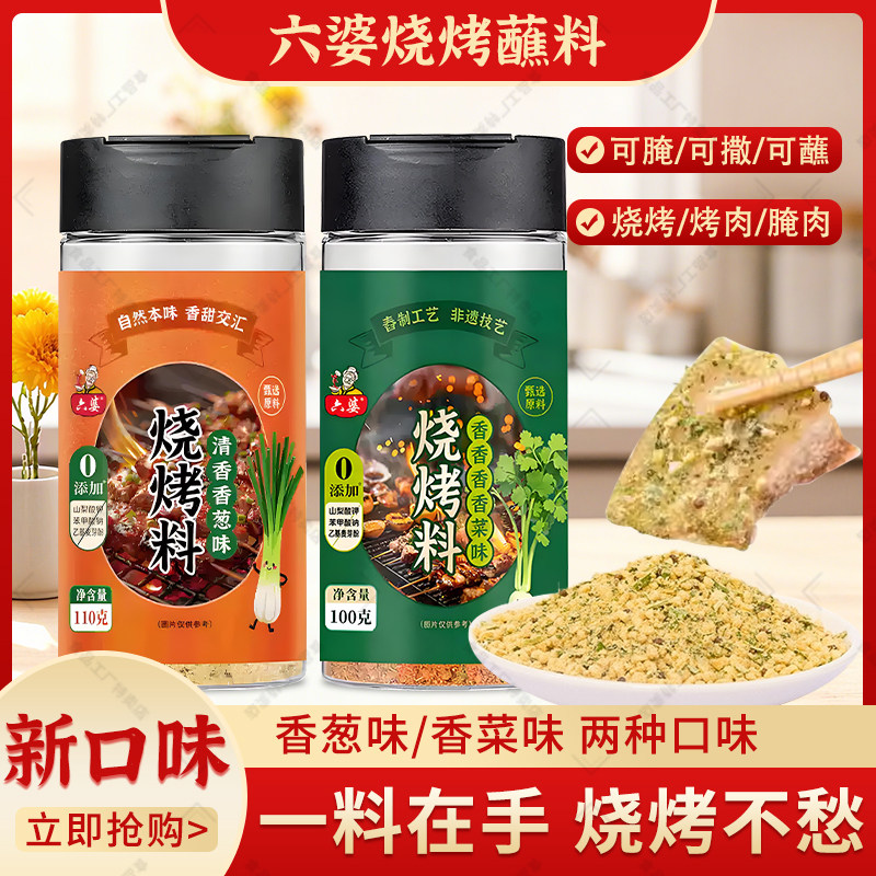 六婆清香香葱味烧烤料烤肉蘸料烧烤撒料调料香香香香菜味烧烤调料,粮油调味/速食/干货/烘焙,辣椒粉料/蘸料,淘宝优惠券,粉丝福利购,淘宝优惠卷