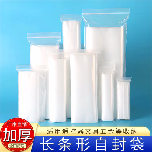 长条形自封袋加厚透明密封袋子遥控器袋眼镜塑封袋分装细长收纳袋