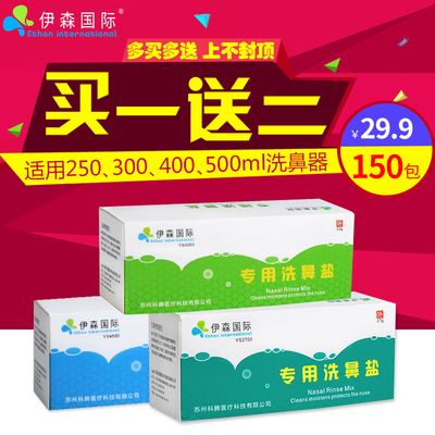 【买1送2】2.7/4.5/3.6洗鼻器专用洗鼻盐成人儿童鼻炎生理盐水