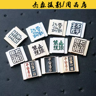 适用富士/佳能/尼康/索尼相机等热靴盖快门定制